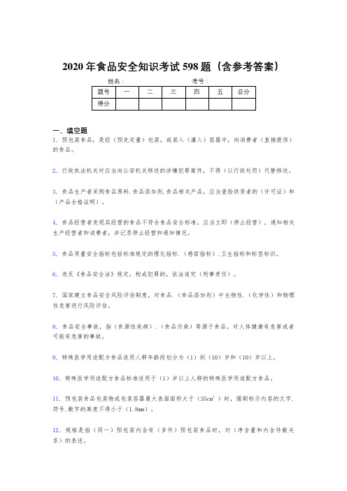 精选最新食品安全知识考试题库598题(含答案)