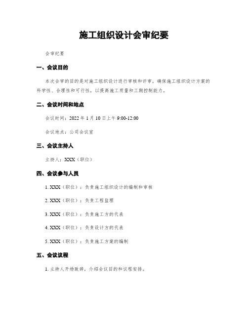 施工组织设计会审纪要