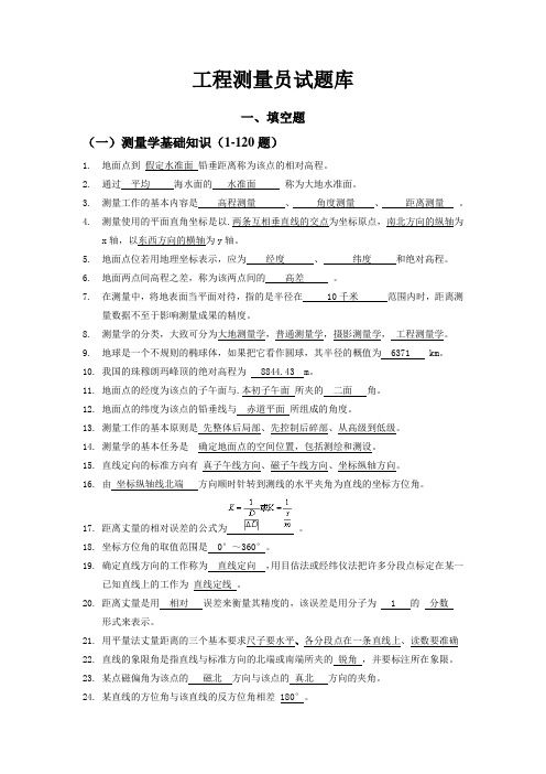 工程测量员试题库带答案最新