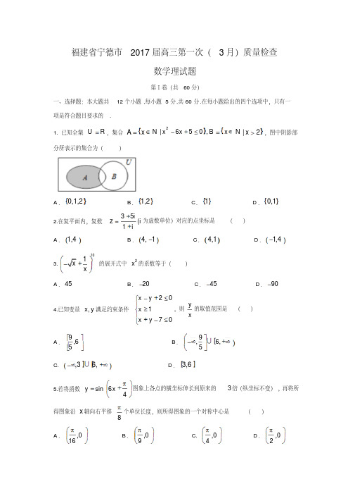 福建省宁德市2017届高三第一次(3月)质量检查理数试题