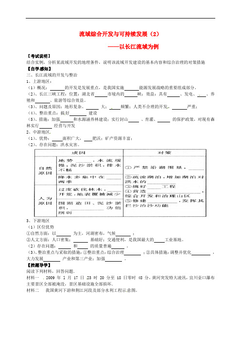 江苏省徐州市贾汪区建平中学2016届高考地理一轮复习 第四单元 第一节《流域综合开发与可持续发展(2)-以长