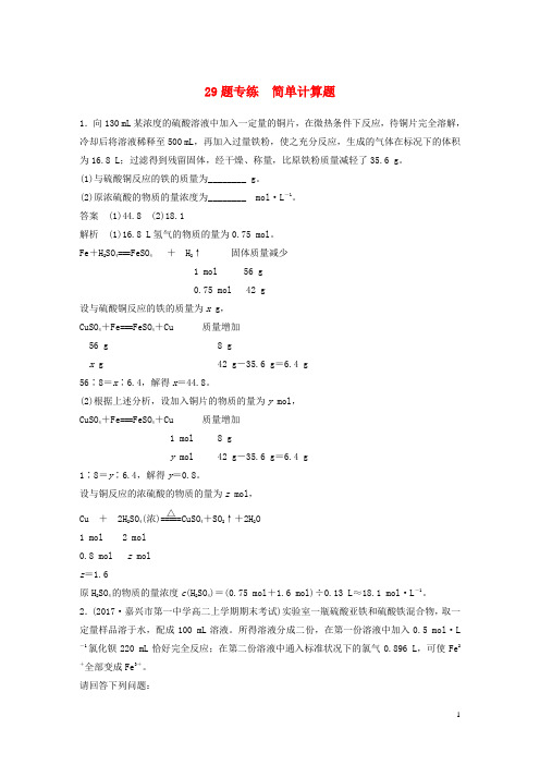 2019高考化学二轮增分策略 29题专练 简单计算题