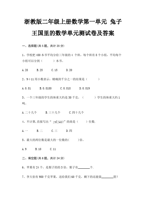 浙教版二年级上册数学第一单元 兔子王国里的数学单元测试卷及答案