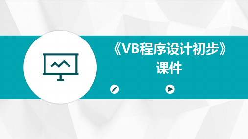 《VB程序设计初步》课件