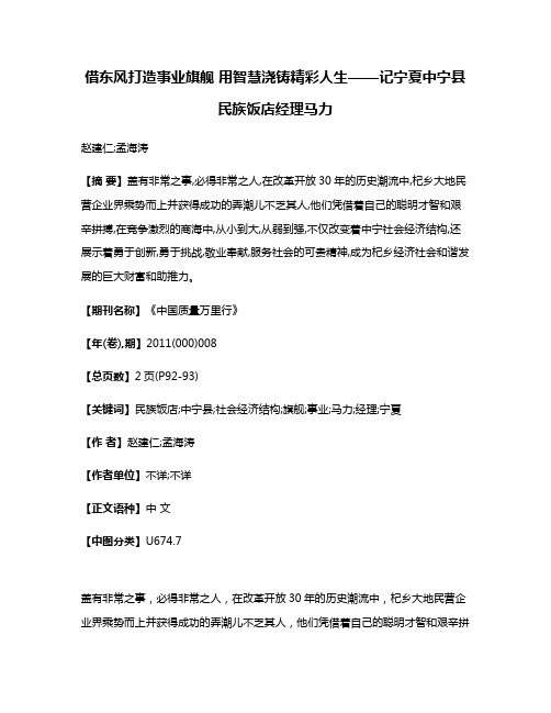 借东风打造事业旗舰 用智慧浇铸精彩人生——记宁夏中宁县民族饭店经理马力