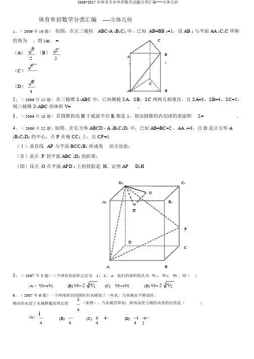 2006-2017年体育专业单招数学试题分类汇编---立体几何