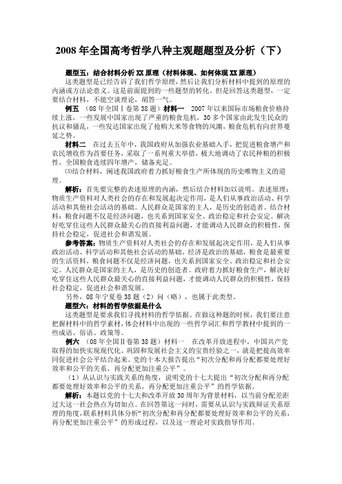 2008年高中政治全国高考哲学八种主观题题型及分析(下)
