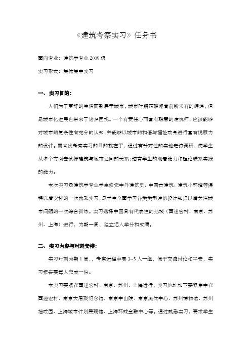 建筑考察实习任务书