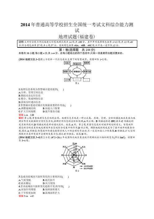 普通高等学校招生全国统一考试文科综合能力测试地理试题(福建卷)