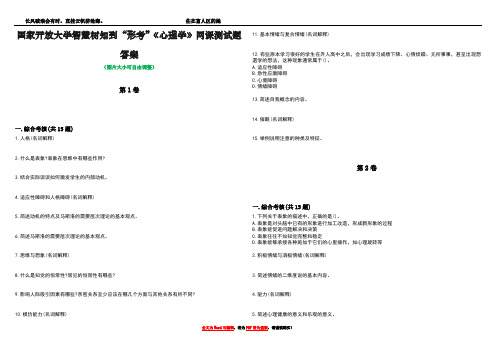 国家开放大学智慧树知到“形考”《心理学》网课测试题答案3