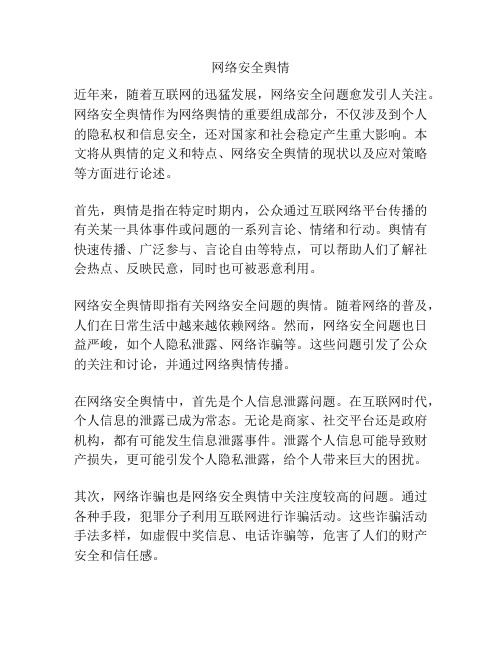 网络安全舆情