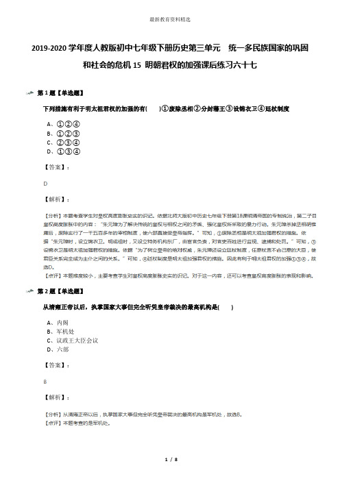 2019-2020学年度人教版初中七年级下册历史第三单元 统一多民族国家的巩固和社会的危机15 明朝君权的加强课