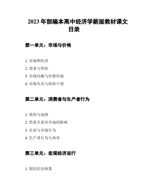 2023年部编本高中经济学新版教材课文目录