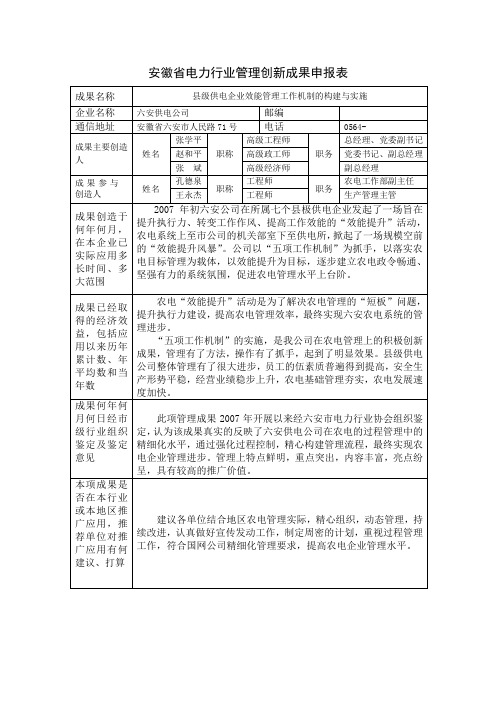 安徽省电力行业管理创新成果申报表