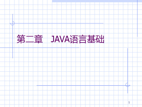 Java 第二章Java语言基础PPT课件