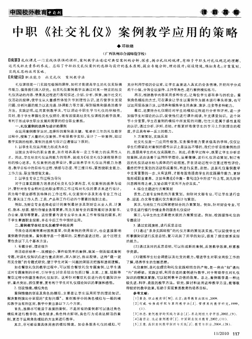 中职《社交礼仪》案例教学应用的策略