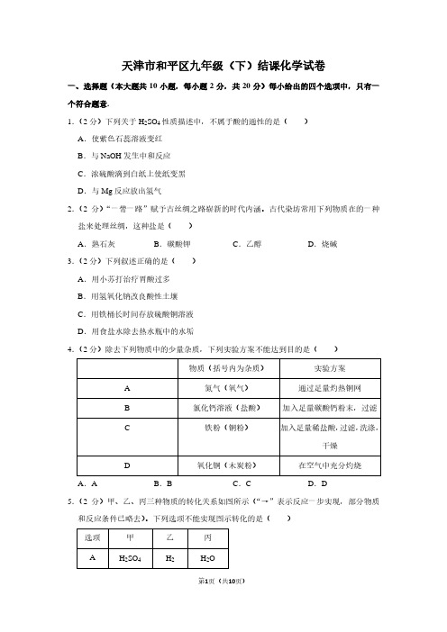 天津市和平区九年级(下)结课化学试卷