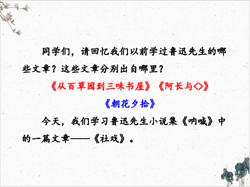 初中部编版八年级语文(下)-社戏PPT课文课件