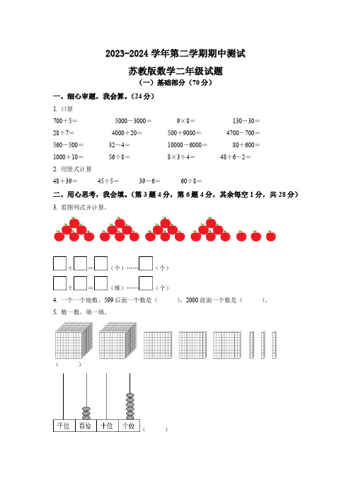 苏教版数学二年级下册期中考试题附答案解析