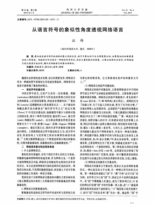 从语言符号的象似性角度透视网络语言