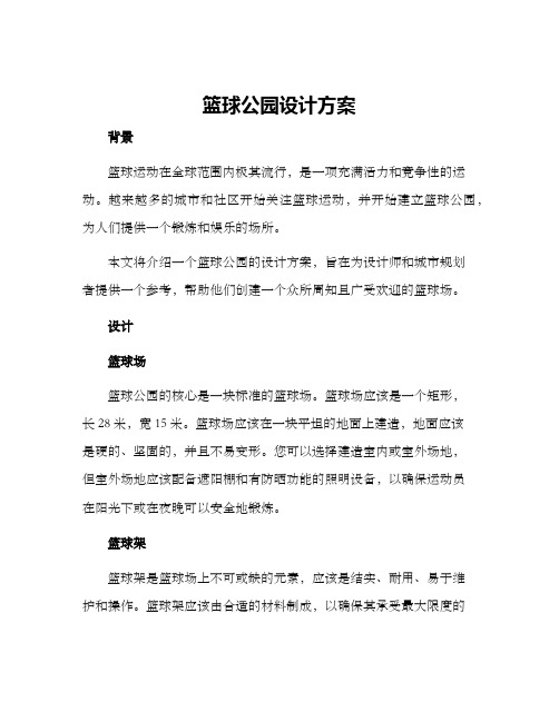 篮球公园设计方案