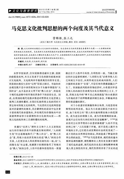 马克思文化批判思想的两个向度及其当代意义