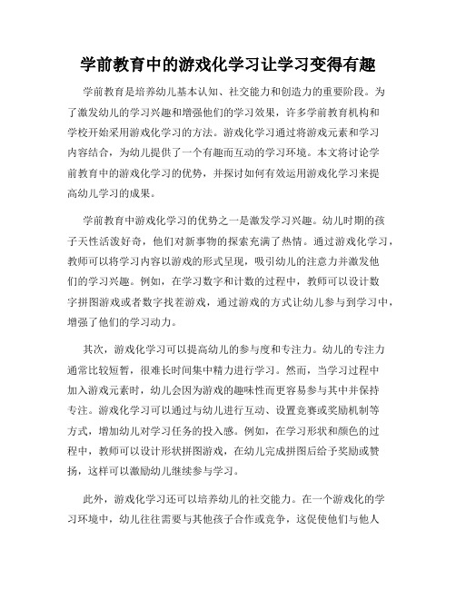 学前教育中的游戏化学习让学习变得有趣