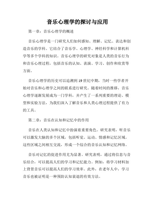 音乐心理学的探讨与应用