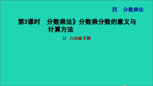 五年级数学下册第4单元分数乘法第3课时分数乘法分数乘分数的意义与计算方法习题课件冀教版