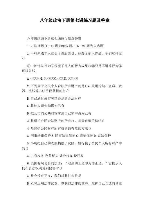 八年级政治下册第七课练习题及答案