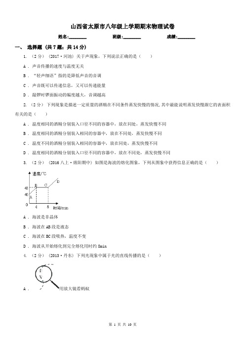 山西省太原市八年级上学期期末物理试卷