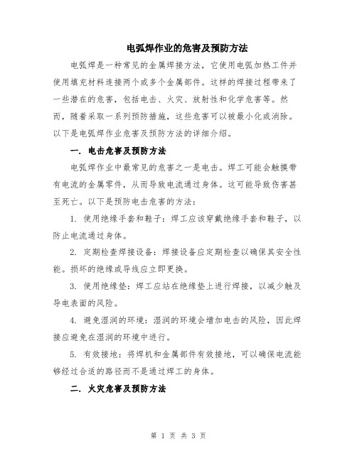 电弧焊作业的危害及预防方法