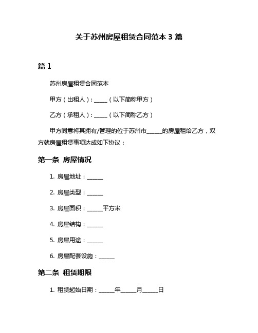 关于苏州房屋租赁合同范本3篇