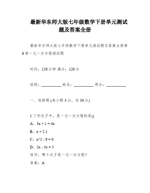 最新华东师大版七年级数学下册单元测试题及答案全册