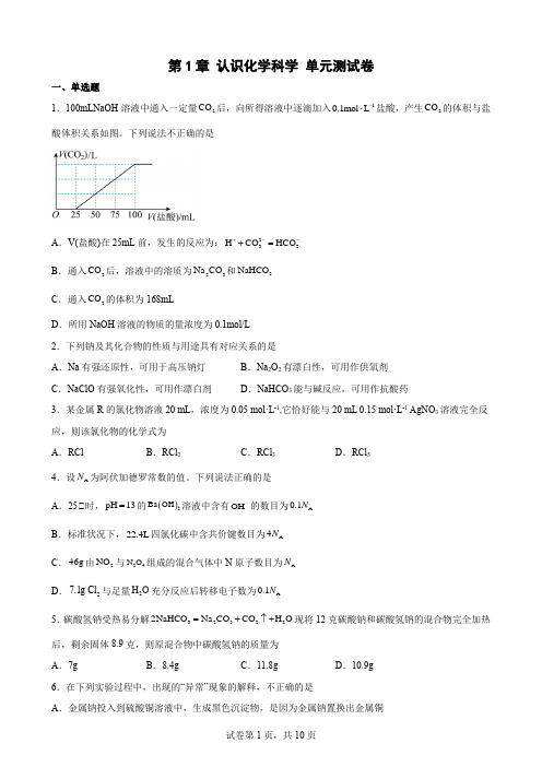 第1章  认识化学科学  单元测试卷-高一上学期化学鲁科版(2019)必修第一册 (1)