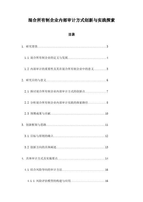 混合所有制企业内部审计方式创新与实践探索