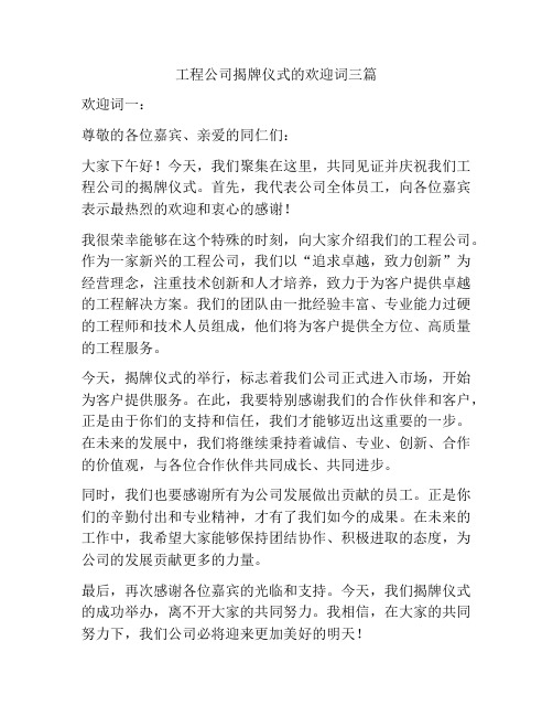 工程公司揭牌仪式的欢迎词三篇