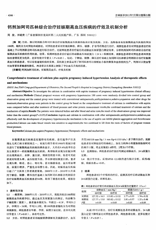 钙剂加阿司匹林综合治疗妊娠期高血压疾病的疗效及机制分析