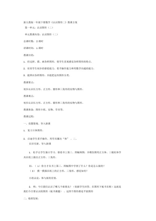 新人教版一年级下册数学第一单元《认识图形二》教学设计