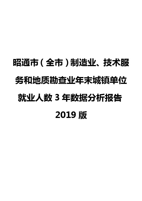 昭通市(全市)制造业、技术服务和地质勘查业年末城镇单位就业人数3年数据分析报告2019版