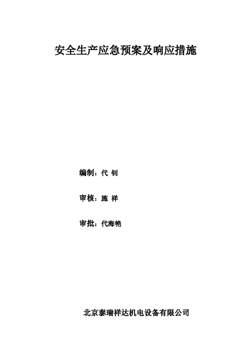 安全生产应急预案及响应措施