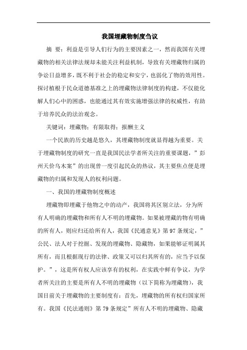 我国埋藏物制度刍议