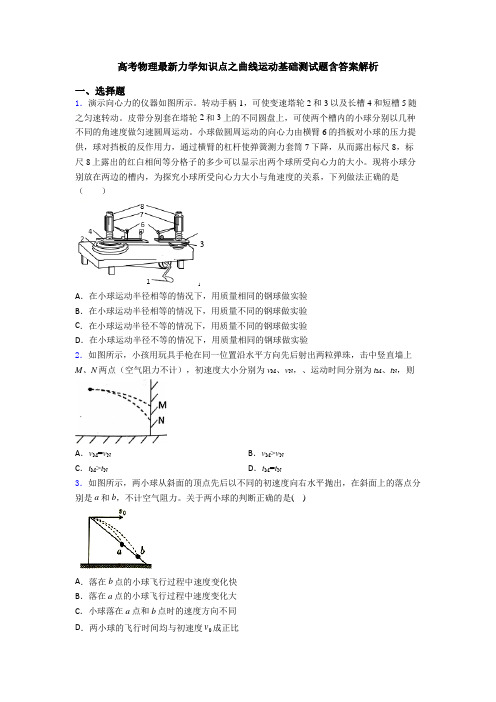 高考物理最新力学知识点之曲线运动基础测试题含答案解析