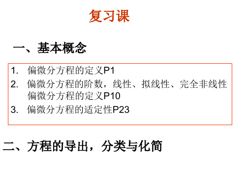 偏微分方程总复习和课后习题答案