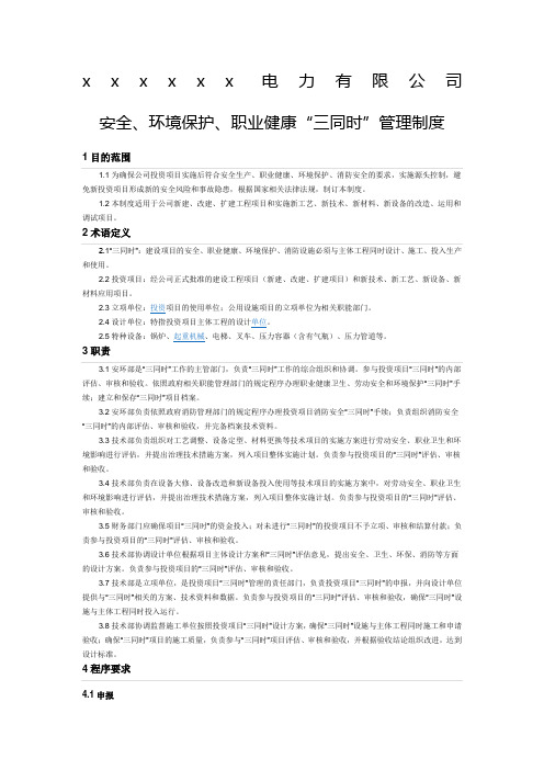 安全环境保护职业健康“三同时”管理制度