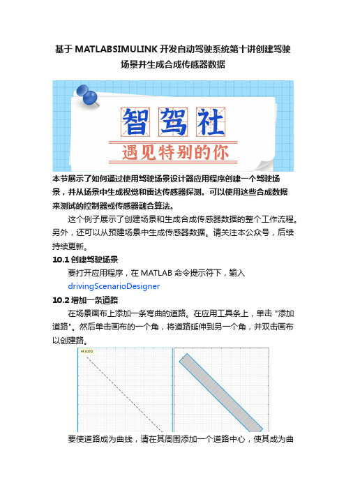 基于MATLABSIMULINK开发自动驾驶系统第十讲创建驾驶场景并生成合成传感器数据