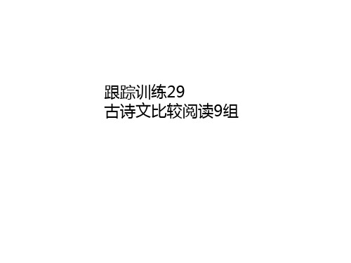 2020年浙江中考语文总复习课件：跟踪训练29     古诗文比较阅读9组