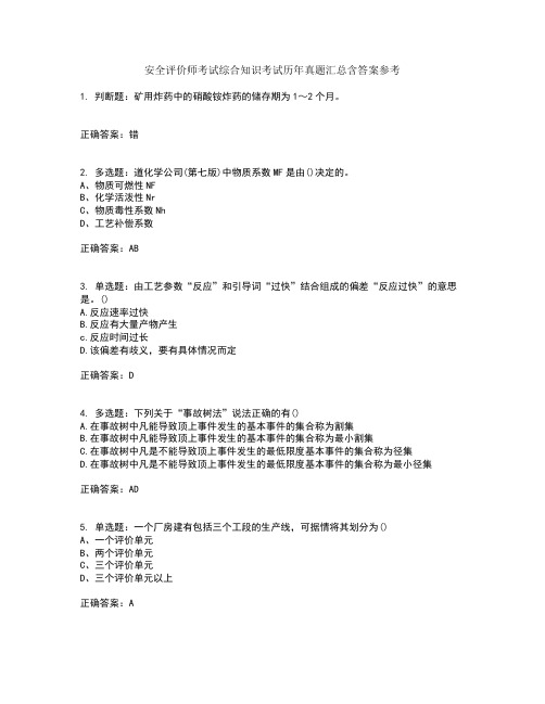 安全评价师考试综合知识考试历年真题汇总含答案参考43