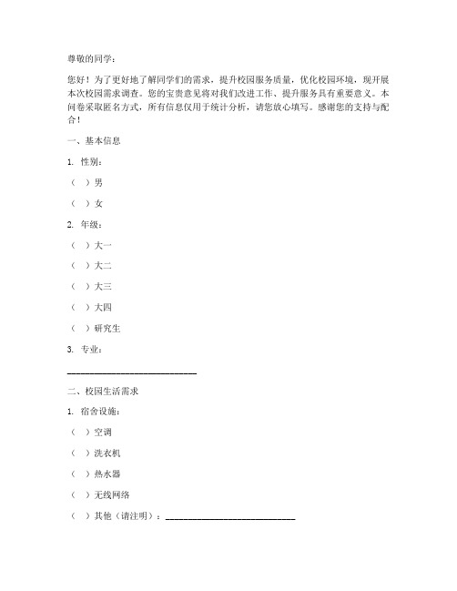 校园需求调查问卷模板