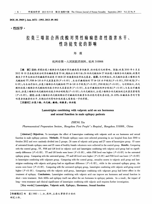 拉莫三嗪联合丙戍酸对男性癫痫患者性激素水平、性功能变化的影响